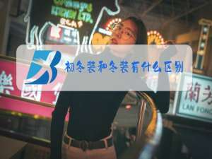 初冬装和冬装有什么区别