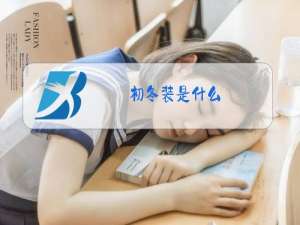 初冬装是什么
