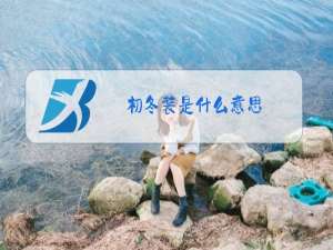 初冬装是什么意思