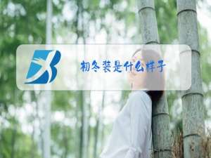 初冬装是什么样子