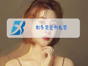 初冬装是什么装