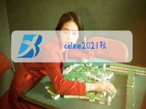 celine2021秋冬时装秀女