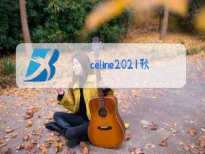 Celine2021秋冬男装模特