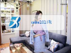 celine2021秋冬时装秀模特名字