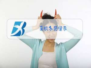 采购冬装请示