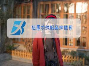 超厚羽绒服品牌推荐
