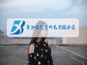 参加婚礼穿什么衣服合适女冬装