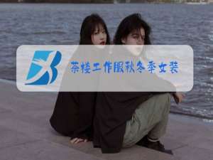 茶楼工作服秋冬季女装