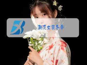 潮流女装冬季