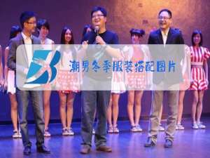 潮男冬季服装搭配图片