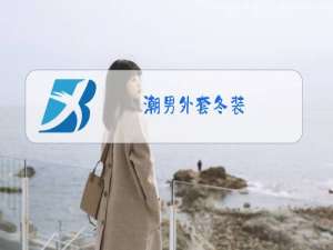 潮男外套冬装
