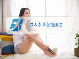 成人冬季舞蹈服装
