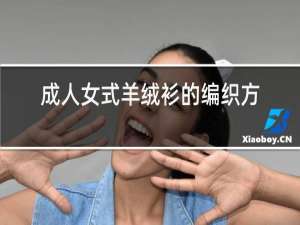 成人女士羊绒衫的编织方法