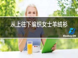 从上往下编织女士羊绒衫