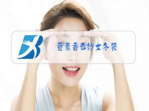 蚕素香云纱女冬装