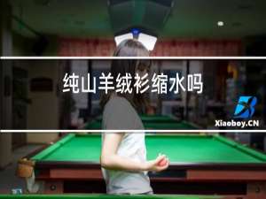 纯山羊绒衫缩水吗
