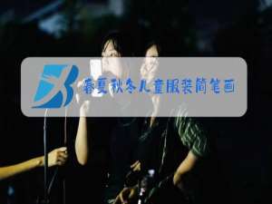 春夏秋冬儿童服装简笔画