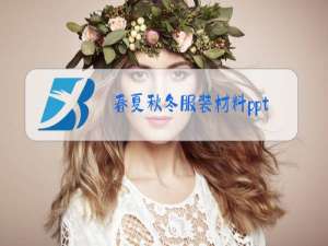 春夏秋冬服装材料ppt