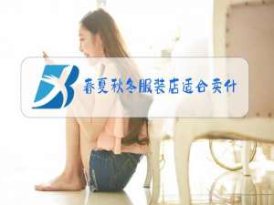春夏秋冬服装店适合卖什么衣服