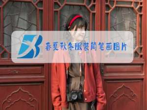 春夏秋冬服装简笔画图片