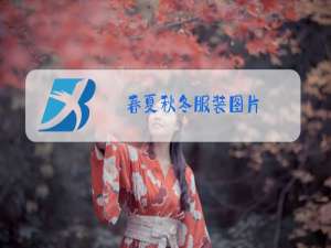 春夏秋冬服装图片