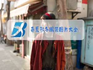 春夏秋冬服装图片大全