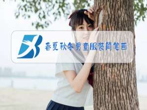 春夏秋冬男童服装简笔画