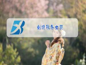 刺绣秋冬女装