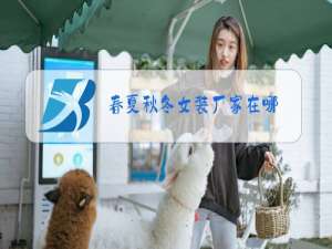 春夏秋冬女装厂家在哪