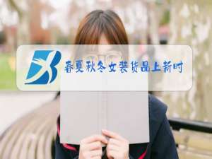 春夏秋冬女装货品上新时间