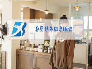春夏秋冬四季服装