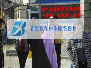 春夏秋冬四季服装图片