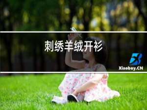 刺绣羊绒开衫