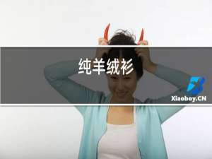 纯羊绒衫