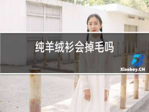 纯羊绒衫会掉毛吗