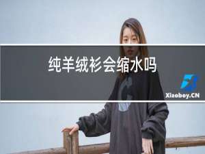纯羊绒衫会缩水吗
