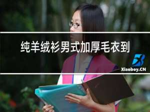 纯羊绒衫男式加厚毛衣到底是羊绒的还是毛衣