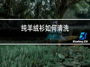 纯羊绒衫如何清洗