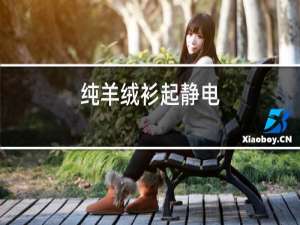 纯羊绒衫起静电