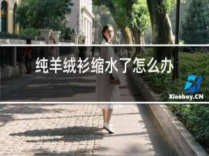 纯羊绒衫缩水了怎么办