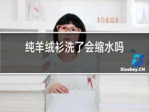 纯羊绒衫洗了会缩水吗
