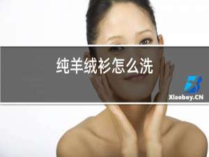 纯羊绒衫怎么洗