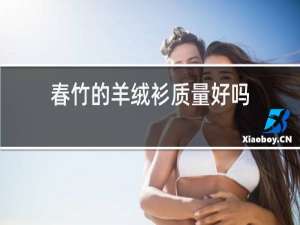 春竹的羊绒衫质量好吗