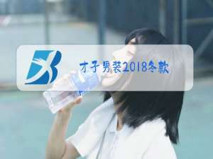 才子男装2018冬款