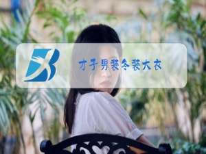 才子男装冬装大衣