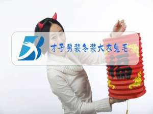 才子男装冬装大衣兔毛