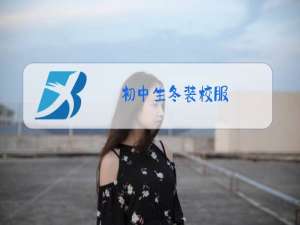 初中生冬装校服