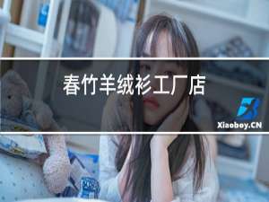 春竹羊绒衫工厂店