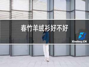 春竹羊绒衫好不好