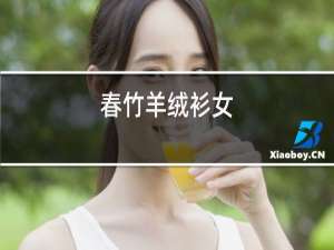 春竹羊绒衫女